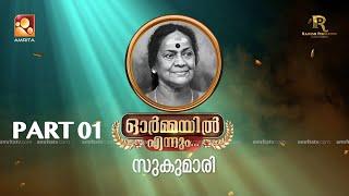 ഓർമ്മയിൽ എന്നും  സുകുമാരി അമ്മ… ഭാഗം ഒന്ന്  #ormayilennum #sukumari #actress #malayalam #memories