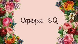 Сфера EQ. Золотой Путь.