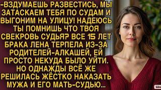 Лена решилась наказать мужа и его мать-судью...