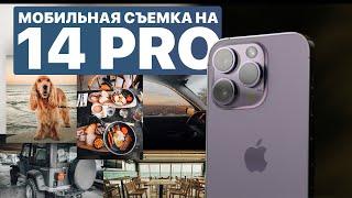 Камеры iPhone 14 Pro для мобильной фотографии. Ролик смонтирован на iPhone 14 Pro в VN !