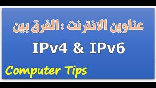 Internet Protocol: IPv4 Vs IPv6 عناوين الانترنت الفرق بين الاصدار الرابع والسادس