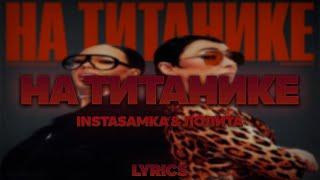 INSTASAMKA & Лолита - На Титанике | ТЕКСТ ПЕСНИ | lyrics | СИНГЛ |