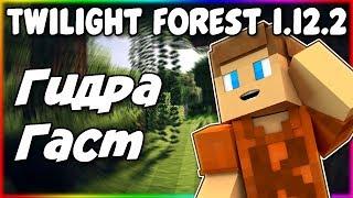 Гайд по The Twilight Forest 1.12.2 #2 Гидра и Гаст