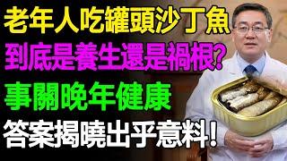 你真的了解沙丁魚嗎？老年人吃罐頭沙丁魚到底是健康還是有害，看看科學揭示真相！ #樂活養生 #健康知識 #老年健康