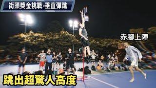 垂直彈跳街頭獎金挑戰田徑高手來襲️片尾有大事宣布