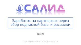 Урок 6: Заработок на партнерках через сбор подписной базы и рассылки