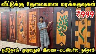 ரூ. 999 முதல் தேக்கு மர கதவுகள் | READYMADE WOODEN Door | Cheapest Teak Main Doors