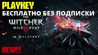 Playkey как играть бесплатно без и подписки промокода 2019