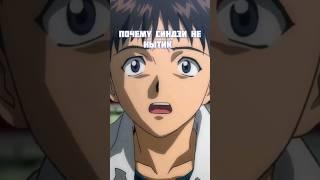 Почему Синдзи не нытик? #shorts #anime #manga #аниме #евангелион #evangelion