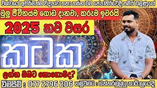 2025 වර්ෂය කටක ලග්න ඔබට කොහොමද?