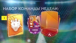 [FIFA 20 MOBILE] ПАКИ КН С МЕССИ!!!