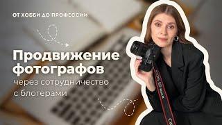 Продвижение фотографов через сотрудничество с блогерами и медийными личностями