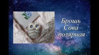 Брошь Сова полярная. Войлочные броши, сухое валяние.