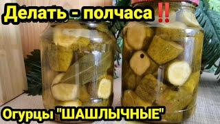 НЕТ В ИНТЕРНЕТЕ‼️ За ПОЛЧАСА‼️  ОГУРЦЫ ПО-ФИНСКИ на зиму‼️ Прямо в КАСТРЮЛЕ‼️