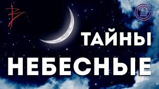 Небесные тайны с Виталием Сундаковым (эфир т/к Тайна ТВ)