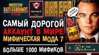 САМЫЙ ДОРОГОЙ АККАУНТ PUBG MOBILE в МИРЕ! МИФИЧЕСКАЯ МОДА 7 ПУБГ МОБАЙЛ! БОЛЬШЕ 1000 МИФИКОВ!