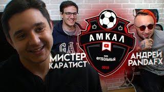 Самый Умный из АМКАЛА #4 MR.Каратист vs. PandaFX