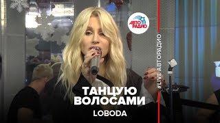 LOBODA - Танцую Волосами (LIVE @ Авторадио)