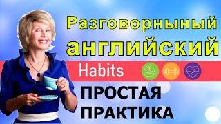  АНГЛИЙСКИЙ ЯЗЫК С НУЛЯ  Простая практика