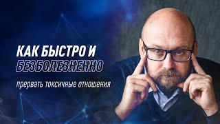 Как выйти из токсичных отношений? | Дмитрий Евдунов