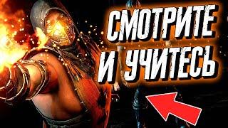 СМОТРИТЕ КАК НАДО ИГРАТЬ В MORTAL KOMBAT X