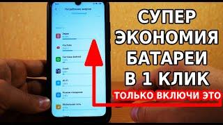 СУПЕР ЭКОНОМИЯ БАТАРЕИ В 1 КЛИК / КОГДА ТЕБЕ НУЖНО, ВКЛЮЧИ ЭТУ НАСТРОЙКУ ТЕЛЕФОНА И ОФИГЕЕШЬ