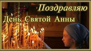 Поздравление на День Святой Анны.