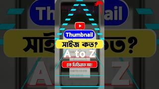 ইউটিউব Thumbnail সাইজ কত? | #thumbnail #pixellab #mdyeasirarafat #short #shorts