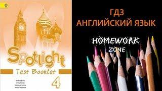 Spotlight 4 класс. Тест Модуль 8 B