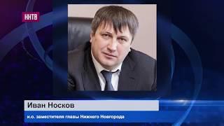 Иван Носков назначен исполняющим обязанности заместителя главы Нижнего Новгорода