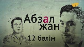 «Абзал жан» 12-ші бөлім