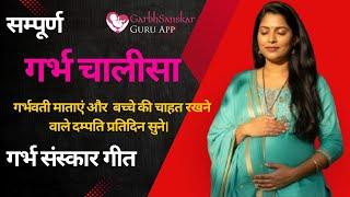 संपूर्ण गर्भ चालीसा   Garbh chalisa in hindi   Majestic Garbhsanskar   Garbhsanskar Guru App