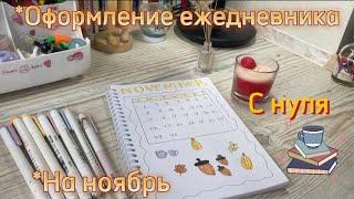 Оформление ЕЖЕДНЕВНИКА|идеи оформления на ноябрь