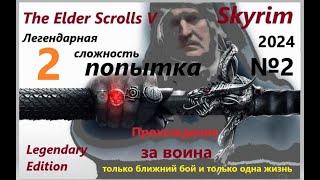 The Elder Scrolls V: Skyrim - Легендарная сложность за ВОИНА. только ближний бой и только одна жизнь