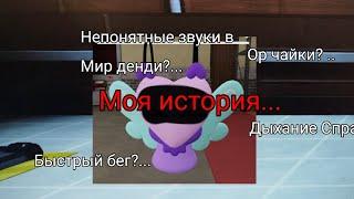 Моя история про миф в Мир Денди... #миф #роблокс #мирденди #история
