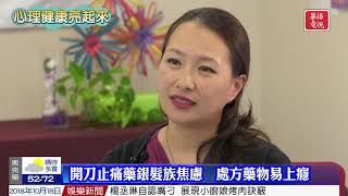 Sino TV Segment (Aired 10/18/2018): Substance Abuse Treatment