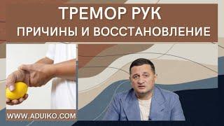 Тремор рук - какие причины , как восстановиться