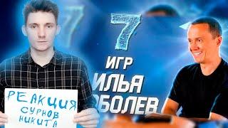 7 ИГР ОТ ИЛЬИ СОБОЛЕВА ▶ Реакция ▶ НИКИТА СУРНОВ ▶ моменты с твича