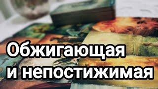 Что у него с соперницей? Мысли о вас, чувства к вам ️️