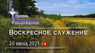 30  июня 2024 - Воскресное служение