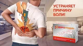 НЕЙРОУРИДИН - Нейропротектор нового поколения!