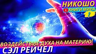 Как Отличить Зов Души От Эго Ума? Сэл Рейчел