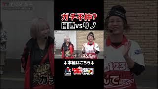 【ガチ不仲？日直VSリノ】777.LEAGUE (777リーグ2nd) - 実戦バトル 第1回戦 (1/3)　#shorts  #パチンコ  #パチスロ