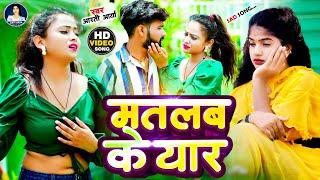 #VIDEO - मतलब के यार |#Aarti Arya के दर्द भारा सांग | Matlab Ke Yaar |#बेवफा_गीत | New Sad song 2024