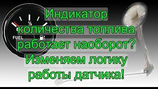 Не правильно показывает индикатор количества топлива (Изменяем работу датчика) / Fuel sensor error