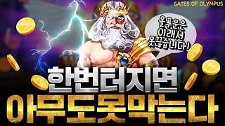 [슬롯][slot][슬롯머신]Gates Of Olympus 올푸문은 이래서 못끊습니다! 한번 터지면 아무도 못막는다!