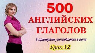 Английский язык. 500 английских глаголов на каждый день. Лучший способ изучения английских слов