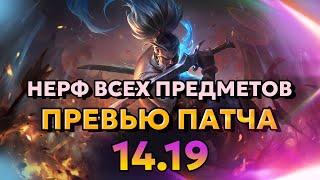 НЕРФ ВСЕХ ПРЕДМЕТОВ - Превью изменений патча 14.19 | Лига Легенд от Зака | League of Legends