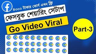 Facebook Sharing Setup 2023 | Facebook Video Sharing Setup | পেইড কোর্স  সবার জন্য ফ্রি