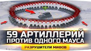 59 АРТ ВТОРОГО УРОВНЯ ПРОТИВ MAUS — КТО ПОБЕДИТ? ● Разрушители Мифов #17 ● WoT